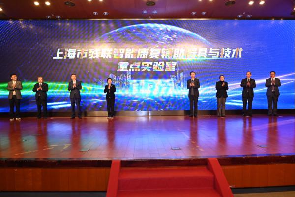 上海市殘聯智能康復輔助器具與技術重點實驗室揭牌儀式舉行