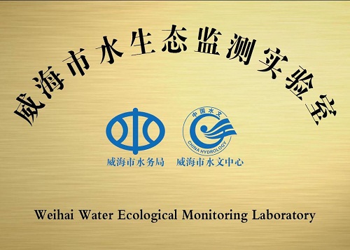 又一創新亮點！山東威海市成立首個水生態監測實驗室