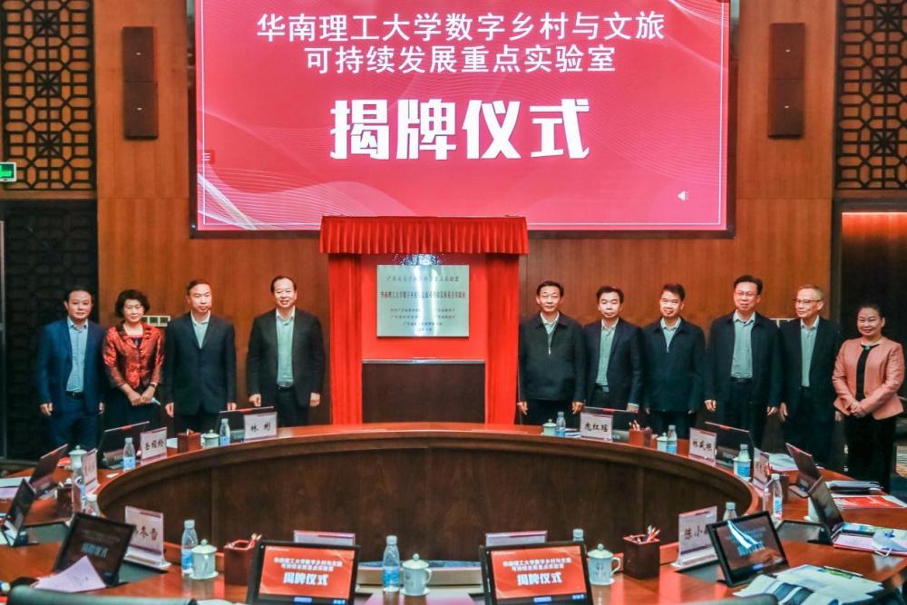華南理工大學數字鄉村與文旅可持續發展重點實驗室揭牌成立