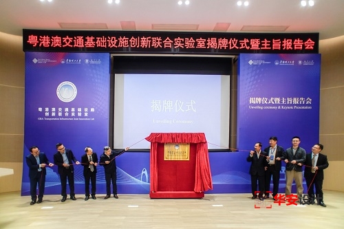 粵港澳交通基礎設施創新聯合實驗室在華南理工大學揭牌
